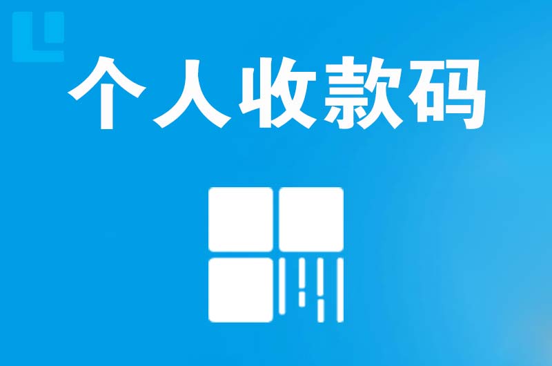 邵东拉卡拉个人收款码