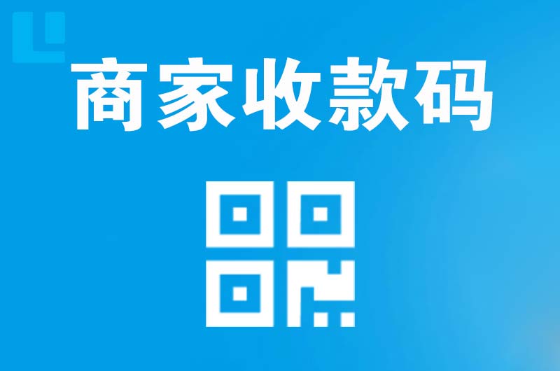 邵东拉卡拉商家收款码