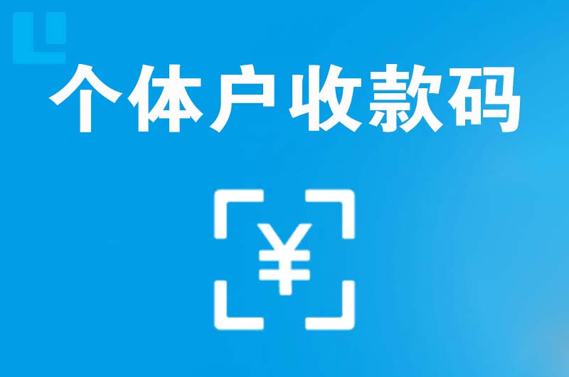 邵东拉卡拉个体户收款码